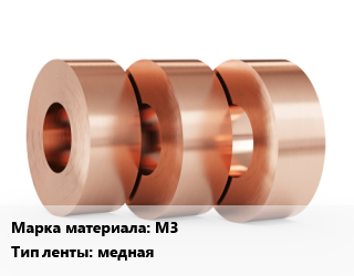 Лента медная М3 медная, м2 цена от 15974 Тг / кг, где купить, условия доставки в Алматы и Алматинской области